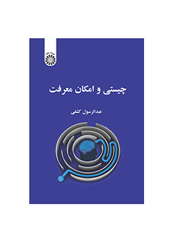 چیستی و امکان معرفت