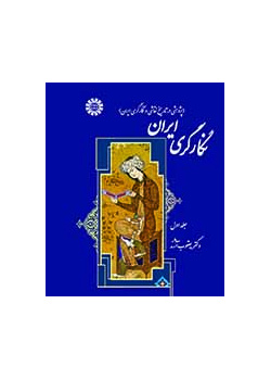 نگارگری ایران (پژوهشی در تاریخ نقاشی و نگارگری ایران) جلد اول