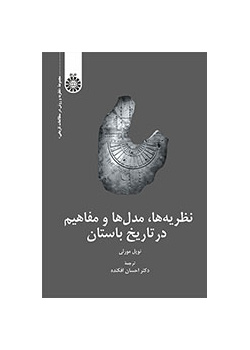 نظریه‌ها، مدل‌ها و مفاهیم در تاریخ باستان