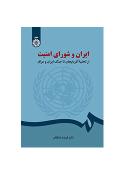 ایران و شورای امنیت: از تخلیه آذربایجان تا جنگ ایران و عراق