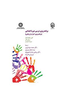 برنامه‌ریزی درسی دوره ابتدایی: برنامه‌ریزی، اجرا و ارزشیابی
