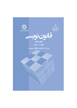 قانون‌نویسی ـ گام به گام