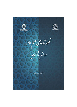 تطور تاریخی علم امام در اندیشه امامیه