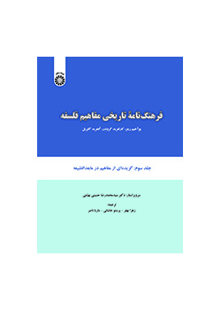 فرهنگنامه تاریخی مفاهیم فلسفه: گزیده‌ای از مفاهیم در مابعدالطبیعه (جلد سوم)