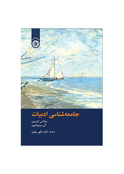 جامعهشناسی ادبیات