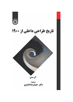 تاریخ طراحی داخلی از ۱۹۰۰