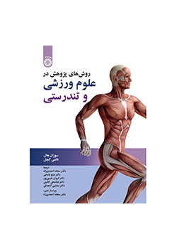 روش‌‌های پژوهش در علوم ورزشی و تندرستی
