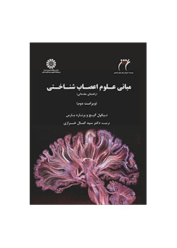 مبانی علوم اعصاب شناختی: راهنمای مقدماتی