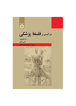 درآمدی بر فلسفه پزشکی