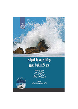 مشاوره با افراد در گستره عمر