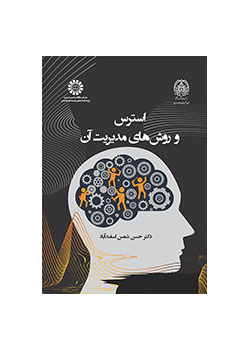 استرس و روشهای مدیریت آن