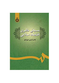 مبانی نظری اقتصاد اسلامی