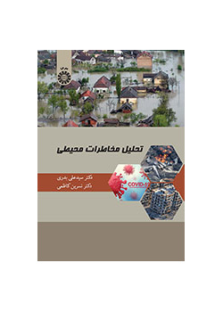 تحلیل مخاطرات محیطی