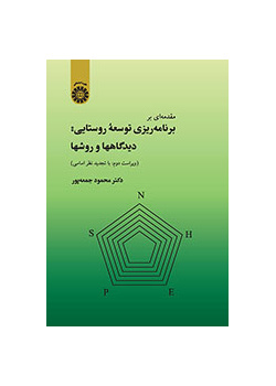 مقدمهاى بر برنامهریزى توسعه روستایى: دیدگاهها و روشها