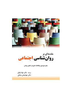 مقدمه‌ای بر روان‌شناسی اجتماعی