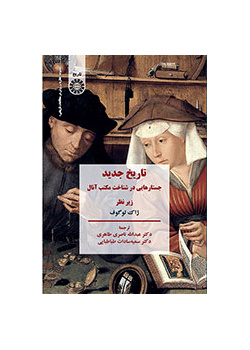 تاریخ جدید: جستارهایی در شناخت مکتب آنال