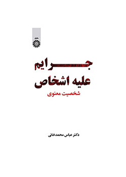 جرایم علیه اشخاص: شخصیت معنوی