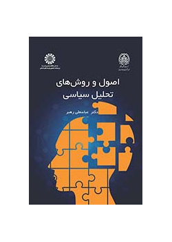 اصول و روش‌های تحلیل سیاسی