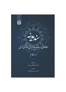 سند مدینه: مطالعاتی در باب پایه‌ریزی قانونگذاری در اسلام