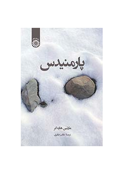 پارمنیدس