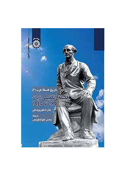 تاریخ فلسفه غرب (۶): فلسفه انگلیسیزبان ۱۷۵۰ تا ۱۹۴۵
