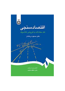 اقتصادسنجی: تکمعادلات با فروض کلاسیک