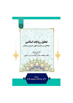 تحلیل روایات اسلامی: مطالعاتی در احادیث فقهی، تفسیری و مغازی
