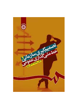 تصمیم‌گیری سازمانی و خط‌مشی‌گذاری عمومی