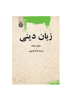 زبان دینی