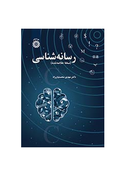 رسانهشناسی (نسخه خلاصهشده)