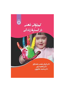 کم‌توانی ذهنی در گستره زندگی