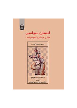 انسان سیاسی: مبانی اجتماعی علم سیاست