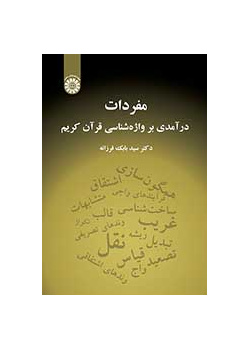 مفردات: درآمدی بر واژهشناسی قرآن کریم