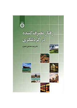 رفتار مصرف‌کننده در گردشگری