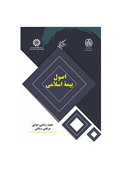 اصول بیمه اسلامی