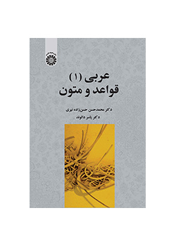 عربی (۱): قواعد و متون