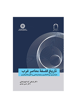 تاریخ فلسفه معاصر غرب: مارکسیسم، پراگماتیسم، پدیدارشناسی و اگزیستانسیالیسم