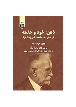 ذهن، خود و جامعه: از منظر یک جامعهشناس رفتارگرا