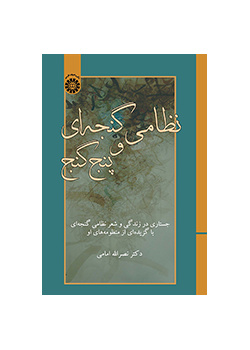 نظامی گنجهای و پنج گنج: جستاری در زندگی و شعر نظامی گنجهای با گزیدهای از منظومههای او