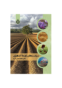 سیاست‌های توسعه کشاورزی