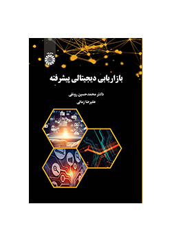 بازاریابی دیجیتالی پیشرفته