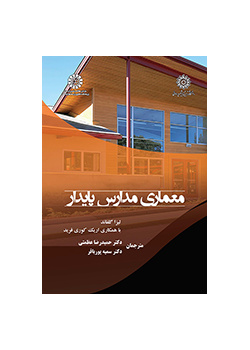 معماری مدارس پایدار