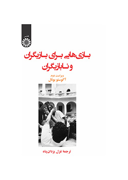 بازی‌هایی برای بازیگران و نابازیگران