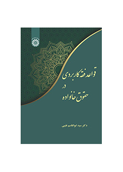 قواعد فقه کاربردی در حقوق خانواده