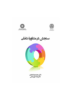 سنجش در مشاوره شغلی