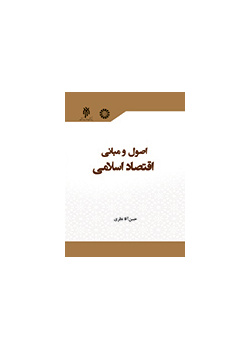 اصول و مبانی اقتصاد اسلامی