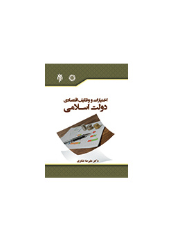 اختیارات و وظایف اقتصادی دولت اسلامی