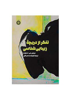 تفکر از دریچه زیبایی‌شناسی