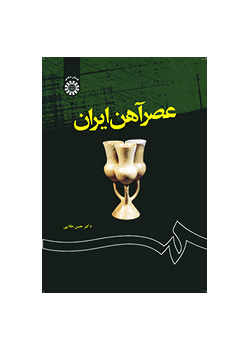 عصر آهن ایران