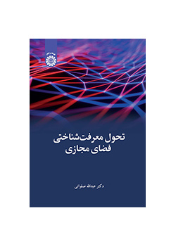 تحول معرفت‌شناختی فضای مجازی